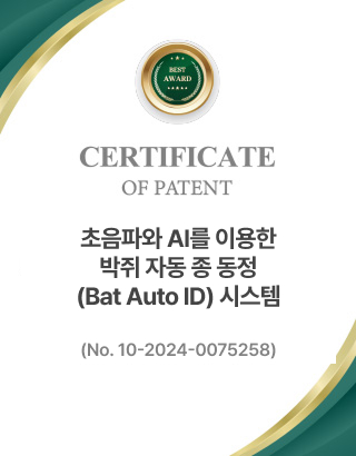 초음파를 이용한 박쥐 자동 종 동정(Bat Auto ID) 시스템 (No. 10-2024-0075258)