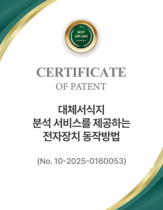 대체서식지 분석 서비스를 제공하는 전자장치 동작방법 (No. 10-2025-0160053)